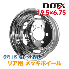 メッキホイール 19.5x6.75 6穴 JIS リア用 オフセット136 PCD222.25 増トン 低床 中型 5t トラック バス ダンプ トレーラー 新品 球面座 錆汁止め加工無料 1年保証 国内検品 DOT-X