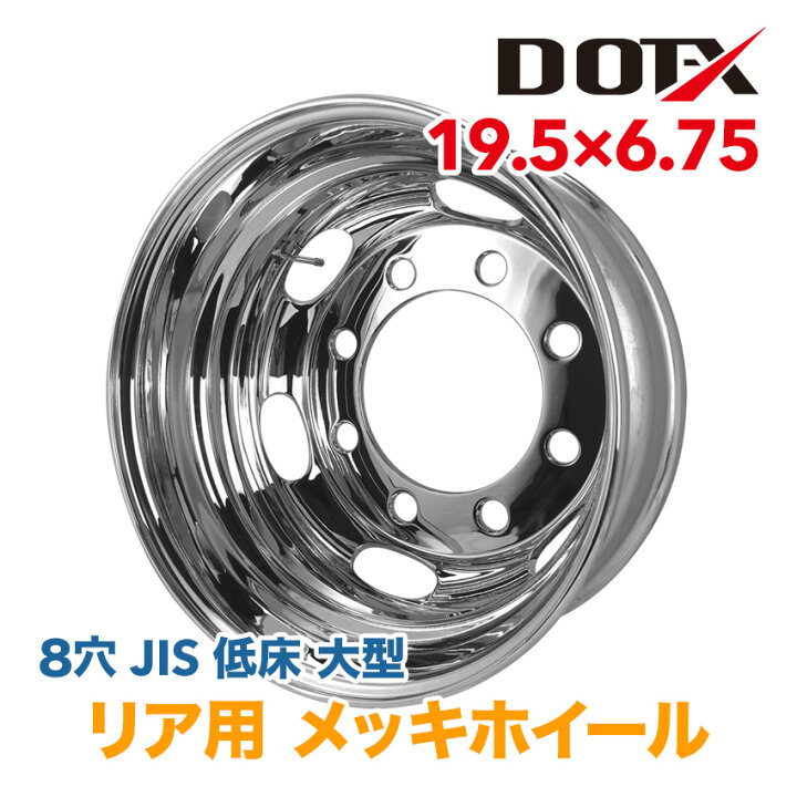 楽天市場】メッキホイール 19.5×6.75 8穴 JIS リア用 オフセット147 