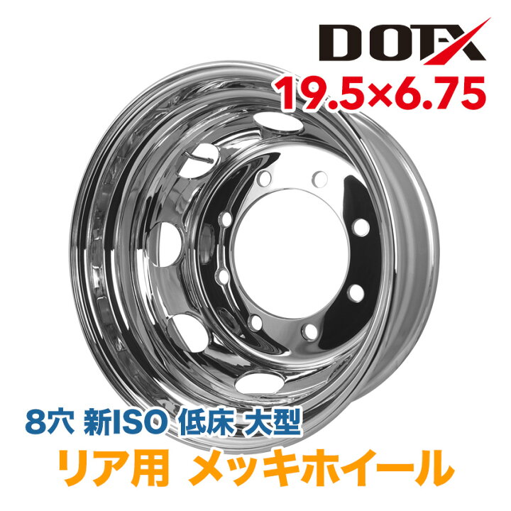 楽天市場】メッキホイール 19.5x6.75 8穴 新ISO リア用 オフセット147 