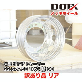 訳あり 新品 メッキホイール 22.5x7.50 10穴 新ISO リア用 オフセット162 PCD335 大型 トラック バス ダンプ トレーラー B品 平面座 DOT-X