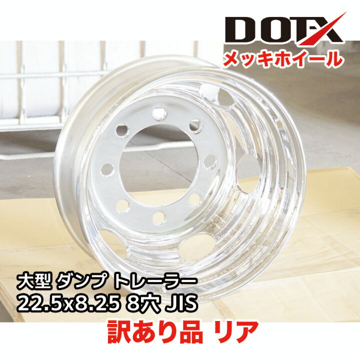 楽天市場】訳あり 新品 メッキホイール 22.5x8.25 8穴 JIS リア用 