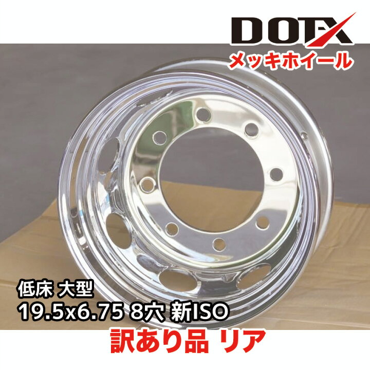 楽天市場】訳あり 新品 メッキホイール 19.5×6.75 8穴 新ISO リア用 B 