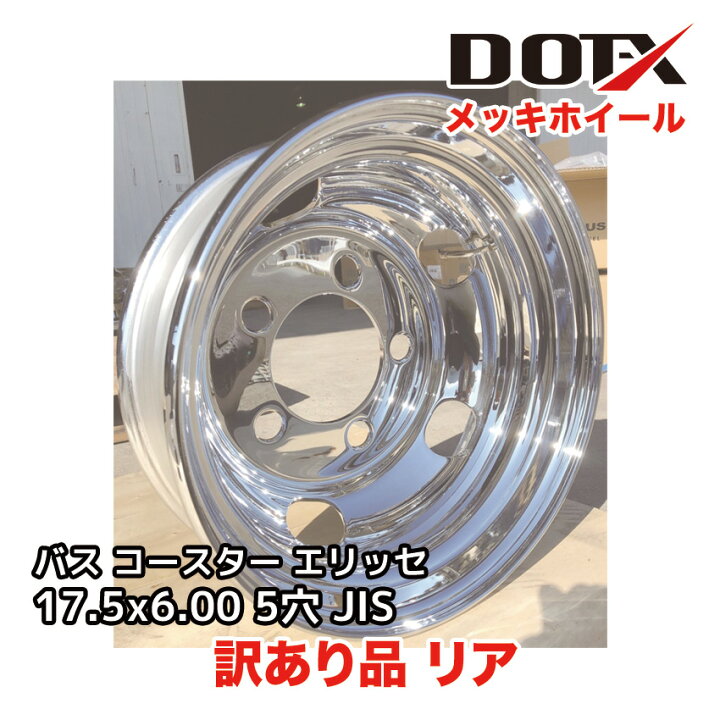 楽天市場】訳あり 新品 メッキホイール 17.5×6.00 5穴 リア用 B品 バス 