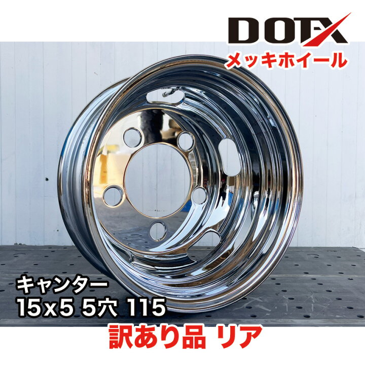 楽天市場】訳あり 新品 メッキホイール 15×5 5穴 オフセット115 リア用 
