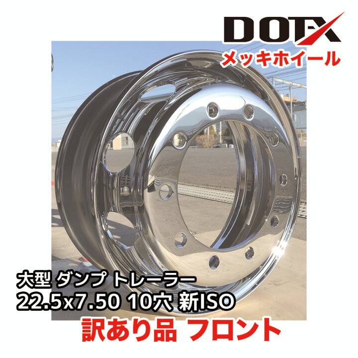 楽天市場】訳あり 新品 メッキホイール 22.5×7.50 10穴 新ISO フロント 