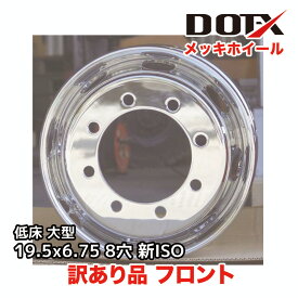 訳あり 新品 メッキホイール 19.5×6.75 8穴 新ISO フロント用 B品 大型 トラック 低床 4軸 錆汁止め無料 DOT-X