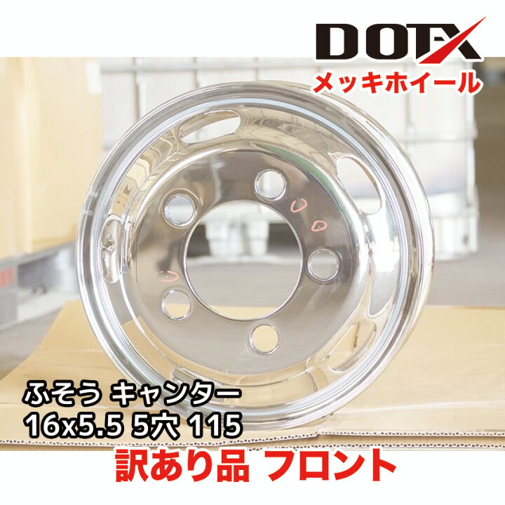 楽天市場】訳あり 新品 メッキホイール 16インチ フロント用 16×5.5 5 