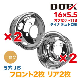 メッキホイール 1台分 4枚 16x5.5 5穴 オフセット113 PCD203.2 ダイナ デュトロ 2t 小型 トラック バス ダンプ トレーラー 球面座 錆汁止め加工無料 1年保証 国内検品 DOT-X