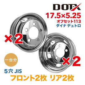 メッキホイール 1台分 17.5×5.25 5穴 オフセット113 4枚 トラック 小型 2トン ダイナ デュトロ 新品 錆汁止め無料 1年保証 DOT-X