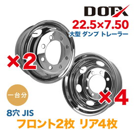 メッキホイール 1台分 22.5×7.50 8穴 JIS オフセット162 6枚 トラック 大型 10トン 新品 錆汁止め無料 1年保証 DOT-X