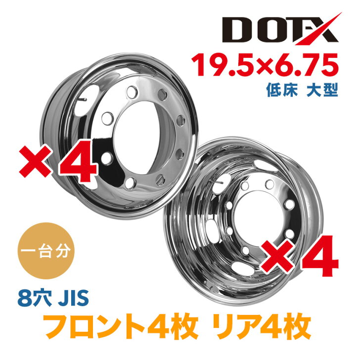 楽天市場】メッキホイール 1台分 19.5×6.75 8穴 JIS オフセット147 8枚 
