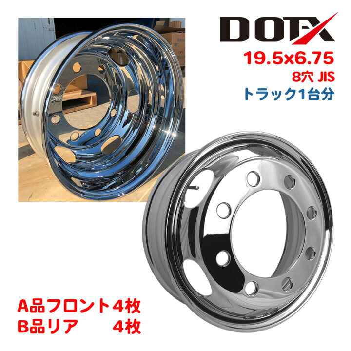 楽天市場】メッキホイール 1台分 8枚 19.5x6.75 8穴 JIS オフセット147 