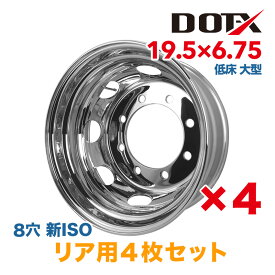 メッキホイール 19.5×6.75 8穴 新ISO リア用 4枚セット 大型 低床 4軸 8t トラック 新品 1年保証 DOT-X