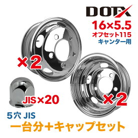 メッキホイール 1台分 キャップ20個付 16×5.5 5穴 オフセット115 4枚 トラック 小型 2トン キャンター 新品 錆汁止め無料 1年保証 DOT-X
