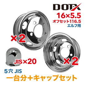 メッキホイール 1台分 キャップ付 16×5.5 5穴 オフセット116.5 4枚 トラック 小型 2トン エルフ 新品 錆汁止め無料 1年保証 DOT-X