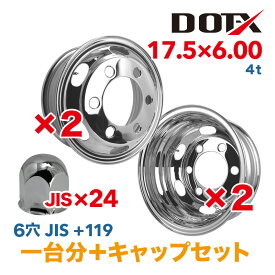 メッキホイール 1台分 キャップ24個付 17.5×6.00 6穴 JIS オフセット119 4枚 トラック 中型 4トン 新品 錆汁止め無料 1年保証 DOT-X