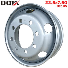 スチールホイール 22.5×7.50 8穴 JIS オフセット162 PCD285 10t 大型 トラック バス ダンプ トレーラー 新品 球面座 鉄 シルバー DOT-X