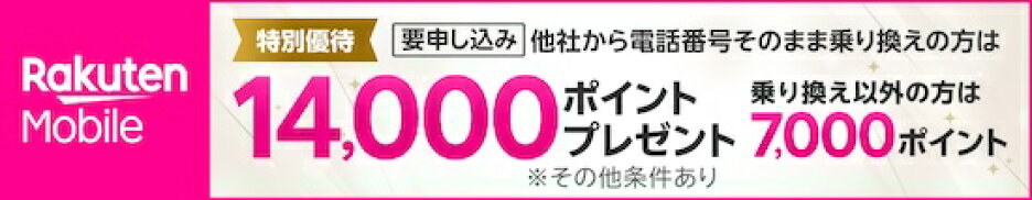 楽天モバイル申し込みはこちら