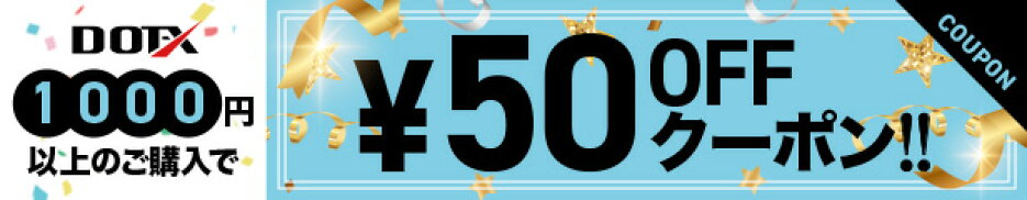 1000円以上のご購入で50円オフ