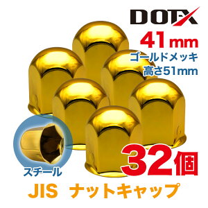 �i�b�g�L���b�v 32�� 41mm JIS ����51mm �ی^ �S�[���h���b�L �X�`�[�� �i�b�g�J�o�[ ���� �g���b�N�p�i DOT-X