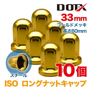 �i�b�g�L���b�v 10�� 33mm ISO �����O ����60mm �ی^ �S�[���h���b�L �X�`�[�� �i�b�g�J�o�[ ���� �g���b�N�p�i DOT-X