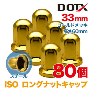 �i�b�g�L���b�v 80�� 33mm ISO �����O ����60mm �ی^ �S�[���h���b�L �X�`�[�� �i�b�g�J�o�[ ���� �g���b�N�p�i DOT-X