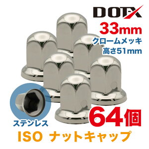 �i�b�g�L���b�v 64�� 33mm ISO ����51mm �ی^ �N���[�����b�L �X�e�����X �V���o�[ �i�b�g�J�o�[ ���� �g���b�N�p�i DOT-X