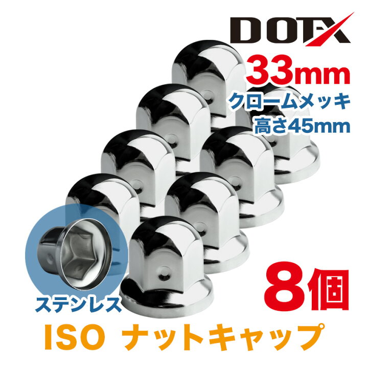楽天市場】8個 ナットキャップ 33mm ISO クロームメッキ トラック用品 