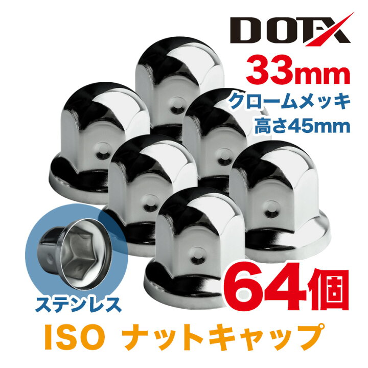 楽天市場】64個 ナットキャップ 33mm ISO クロームメッキ トラック用品 