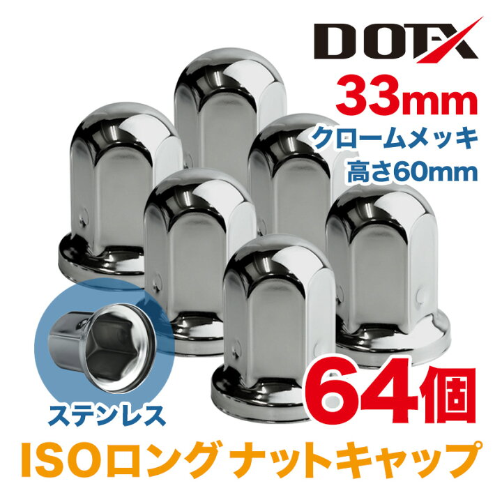 楽天市場】64個 ナットキャップ 33mm ISO ロング クロームメッキ 