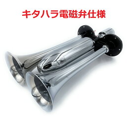※試聴出来ます♪絆限定！！【新幹線ホーン】エコーマスターに匹敵する音の伸びと音質！キタハラ電磁弁仕様♪