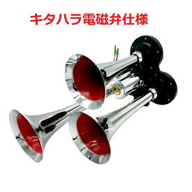 ※試聴出来ます♪絆限定！！【トリプルヤンキーホーン300mm】高品質キタハラ電磁弁仕様！2つのラッパを同時に鳴らしたような厚みのある音質♪