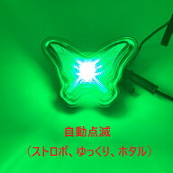 【LED自動点滅蝶マーカー　12/24V共用】ストロボ、ゆっくり、ホタルの3種！リレー不要でオシャレに演出（…