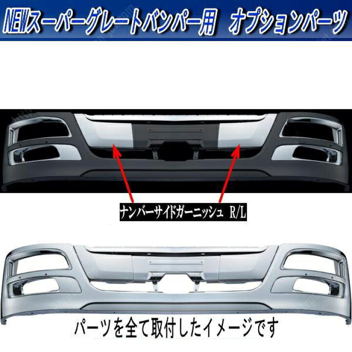 楽天市場】【NEWスーパーグレート用バンパー後期型＆ナンバーサイド 