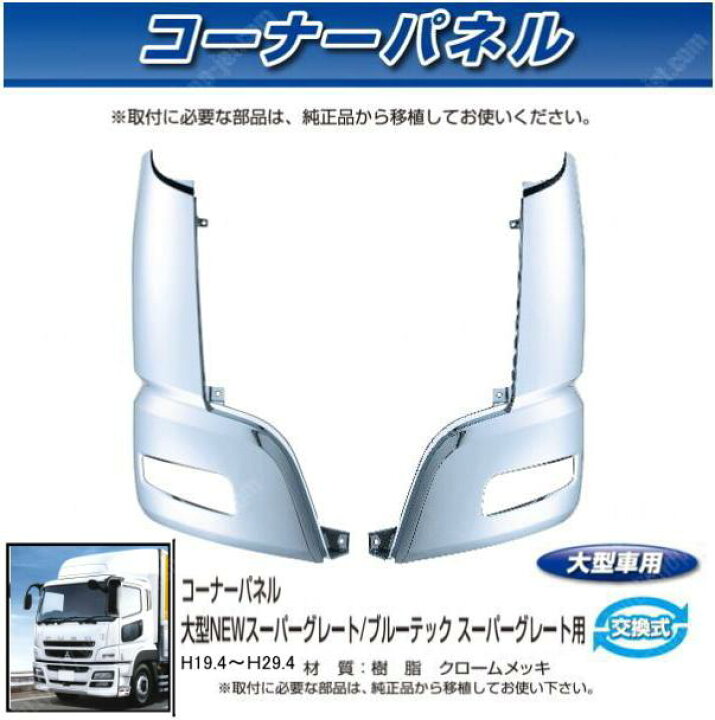 楽天市場】【NEWスーパーグレート用コーナーパネル左右セット 