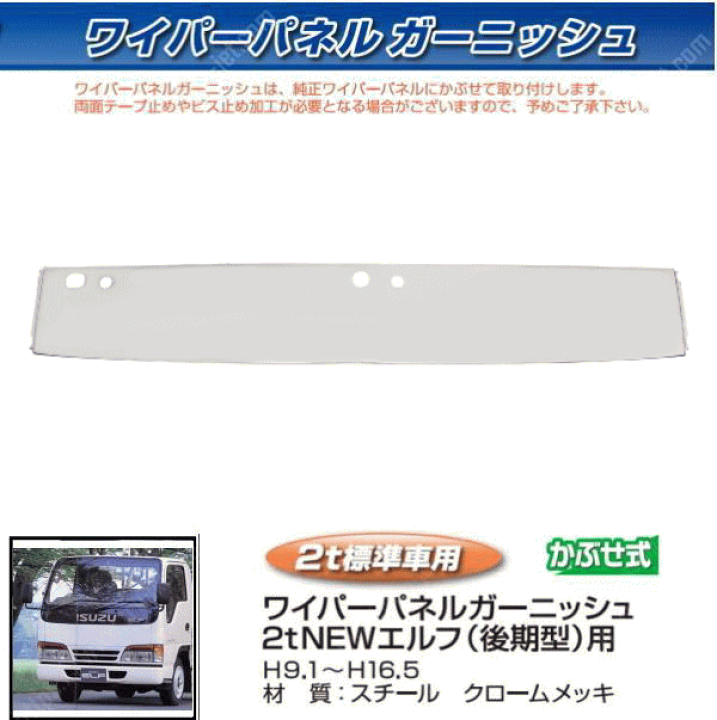 楽天市場】【ワイパーパネルガーニッシュ NEWエルフ標準用 後期型H9.1 