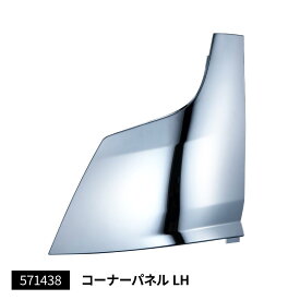 【コーナーパネルL　助手席側　20キャンター用】トラック　ボディーパーツ　メッキパーツ　クロームメッキ　樹脂　三菱ふそう　2t　2トン　カスタム