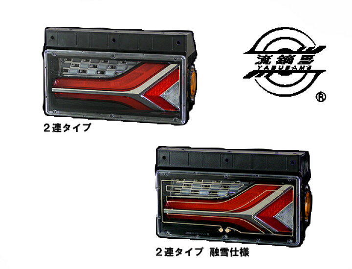 楽天市場】【小糸 オールLEDリアコンビネーション 流鏑馬（YABUSAME）2  