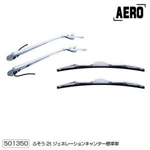 【ワイパーブレード&アームセット  三菱ふそう ジェネレーションキャンター 標準車用】トラック ボディーパーツ メッキパーツ ワイパーブレード ワイパーアームホルダーカバー
