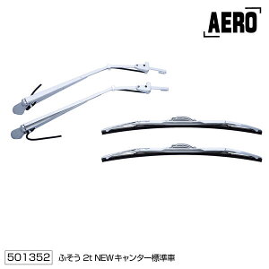 【ワイパーアーム&ブレードセット NEWキャンター 標準車用】トラック ボディーパーツ メッキパーツ クロームメッキ 三菱ふそう 2t 2トン カスタム