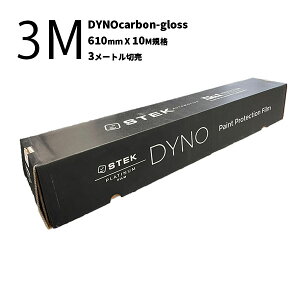 【DYNOcarbon-gloss/ダイノカーボングロス(24) 610mm(幅)×10M(巻) 黒/グロス/カーボン柄 3Mカット販売】STEK エステック プロテクションフィルム 3メートル切売 PPF 自動車用 カーボン柄グロス黒仕上げ