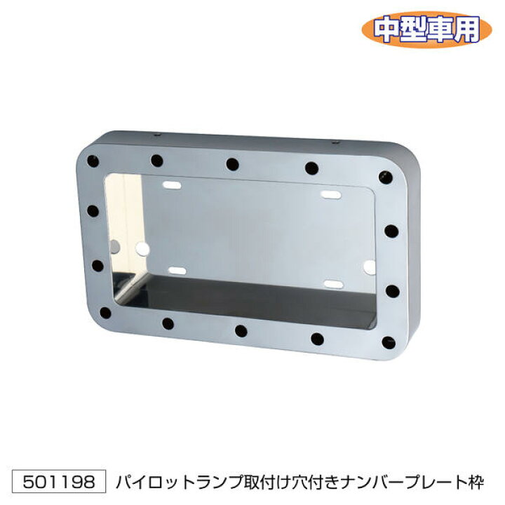 楽天市場】【パイロットランプ取付穴付きナンバープレート枠 中型車用 