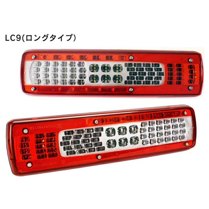 楽天市場】【LEDテールランプ（Volvo）VIGNAL社製】LC9 :ロングタイプ 