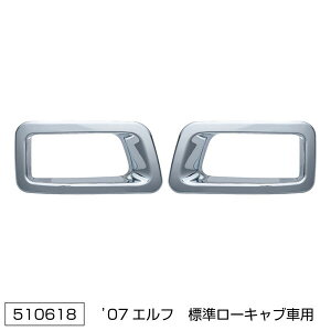 【’07エルフ 純正カスタムバンパー用フォグランプリム R/L 標準ローキャブ用】トラック ボディーパーツ クロームメッキ バンパー ライトリム 2t いすゞ