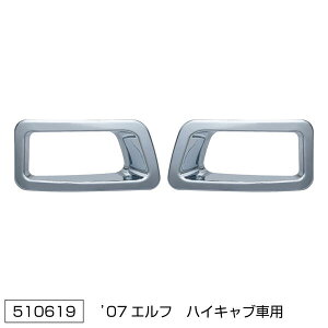 【’07エルフ 純正カスタムバンパー用フォグランプリム R/L ハイキャブ/ワイド車用】トラック ボディーパーツ クロームメッキ バンパー ライトリム 2t いすゞ