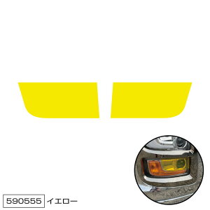 【フォグランプフィルム(イエロー)ファイブスターギガ後期型用】トラック ボディーパーツ 10t 10トン 大型車 いすゞ カスタム ドレスアップ 視認性向上