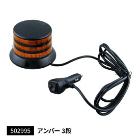 【LEDフラッシュライト　3段タイプ　アンバー　24V/12V共用】1個入り　トラック　アクセサリー　ランプ　外装パーツ　カスタム
