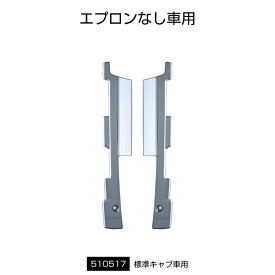 【バンパーエンドカバー左右セット　17スーパーグレート　標準キャブ・バンパーエプロンなし車用】トラック　ボディーパーツ　樹脂　クロームメッキ　三菱ふそう　10t　10トン　カスタム