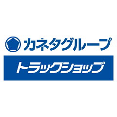 カネタグループ　トラックショップ