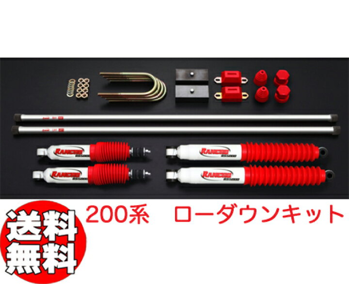楽天市場】【自社在庫】◇ローダウン キット◇トヨタ 200系ハイエース 